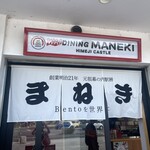 まねきダイニング - 