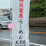 横浜家系らーめん 天王家 - 