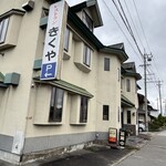 きくやレストラン - 