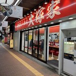 横浜らーめん 大塚家 - 