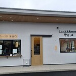 やきっぱ - 