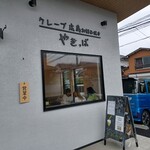 やきっぱ - 