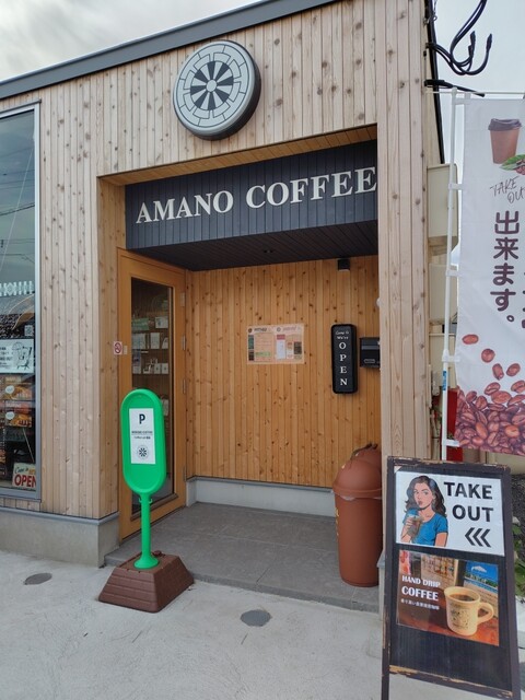 天野珈琲（AMANO COFFEE） - 銭函（カフェ）の写真
