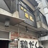 麺屋 極鶏 一乗寺本店