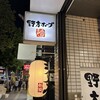野方ホープ 高田馬場店