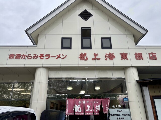龍上海 東根店 - さくらんぼ東根（ラーメン）の写真