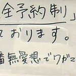 クチーナシラカワ - 店の前にはこのような張り紙が・・・