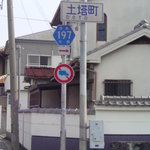 どとう ぜにや  - 土塔町交差点　※ここまで来ると、店までもう少し　※2010年2月