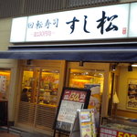 すし松 - お店の外観です