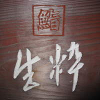 鮨 生粋 - 鮨　生粋