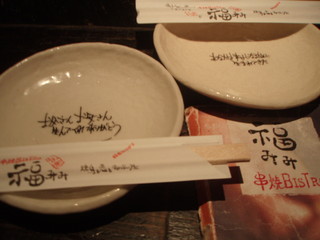 h Kushiyaki Bisutoro Fukumimi - 取り皿に温まるコメントこっそり入ってます