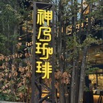 ファクトリー&ラボ 神乃珈琲 - 