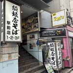 須坂屋そば - 