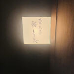 大阪天満宮 鮨とよなが - 