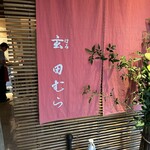 玄 田むら - （げん）と読まず（はる）と読む