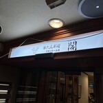 牛たん料理 閣 ブランドーム本店 - 