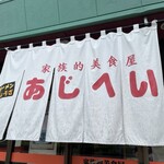 あじへい 一宮大和店 - 