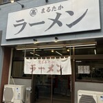 まるたかラーメン - 