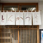 とんかつ 山さき - 