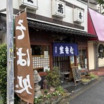 大村庵 - 