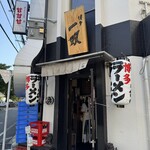 博多一双 博多駅東本店 - 