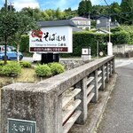 吹上庵そば道場 三稜館 - 