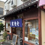 大村庵 - 
