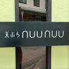 天ぷらnuu nuu