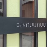天ぷらnuu nuu - 