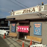 中華そば　やまきょう - お店の外観
