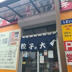 大福 - お店の入口