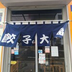 大福 - お店の暖簾