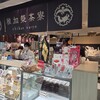 稚加榮茶寮 いっぴん通り店