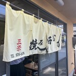 三栄お好み焼 - 