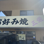 三栄お好み焼 - 