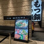 博多もつ鍋おおやま KITTE博多 - 