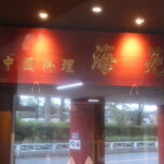 中国料理 海苑 - 看板