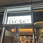 炭焼き屋 こもれ火 - 