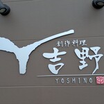 創作料理 吉野 - 