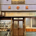 お食事処 美登里 - 