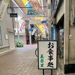 お食事処 美登里 - 