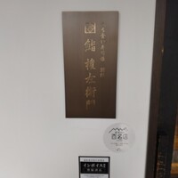 鮨 権左衛門 - 看板と食べログ百名店のステッカー