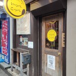 とんかつ檍のカレー屋 いっぺこっぺ 横浜元町店 - 