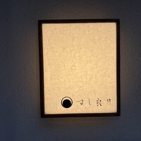 すし 良月 - 
