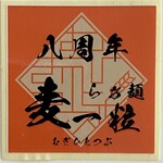 らぁ麺 麦一粒 - 