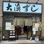大漁すし - 