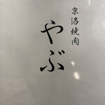京洛焼肉やぶ - 