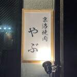 京洛焼肉やぶ - 