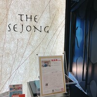 Matsusaka beef YAKINIKU THE SEJONG GEMS名駅店 - 