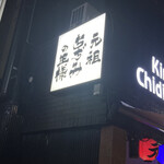 元祖ちぢみの王様 - 